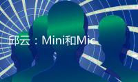 邱云：Mini和Micro LED如何盡快的產業化,行業會議