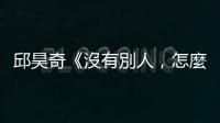 邱昊奇《沒有別人，怎麼做自己？》：你想成為「讓人著迷的對象」嗎？