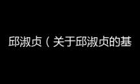 邱淑貞（關(guān)于邱淑貞的基本情況說(shuō)明介紹）