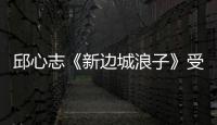 邱心志《新邊城浪子》受質疑 喊話陳曉要搶親【娛樂新聞】風尚中國網