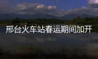 邢臺火車站春運期間加開36趟臨客