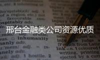 邢臺金融類公司資源優質