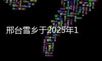 邢臺雪鄉于2025年1月1日開園