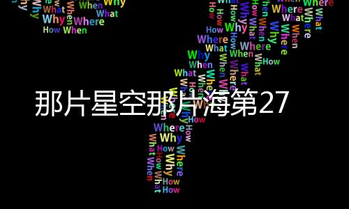 那片星空那片海第27