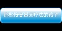 那些接受基因療法的孩子10年后還好嗎？最新報告發表！