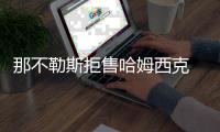 那不勒斯拒售哈姆西克 巴洛特里信心爆棚
