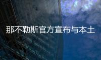 那不勒斯官方宣布與本土中場(chǎng)若日尼奧續(xù)約至2020年