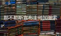 那不勒斯宣布主帥加圖索下課 末輪戰平失歐冠資格