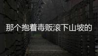 那個抱著毒販滾下山坡的民警，再立新功！