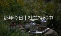 那年今日丨杜蘭特20中14爆砍44分 創個人年終大戰得分紀錄 賽季新高再現