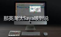 那英淘汰Saya咳到說(shuō)不出話(huà) 稱(chēng)對(duì)張惠妹沒(méi)法交代【娛樂(lè)新聞】風(fēng)尚中國(guó)網(wǎng)