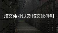 邦文偉業(yè)以及邦文軟件科技的情況分析