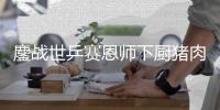鏖戰世乒賽恩師下廚豬肉炒豆芽 王皓解饞吃得還不賴
