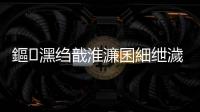 鏂潶縐戠淮濂囷細紲濊春鎴戜滑鐨勭悆闃焈