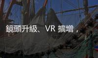 鏡頭升級、VR 擴增，光學廠 2024 年續亮