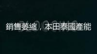 銷售萎縮，本田泰國產能傳大砍逾五成