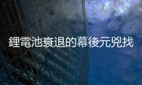 鋰電池衰退的幕後元兇找到了，最新研究登上《科學》期刊