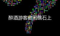 醉酒游客被困礁石上