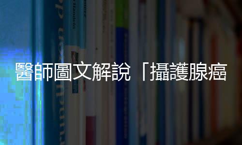 醫師圖文解說「攝護腺癌」：早期根本無感，發現時已出現骨頭轉移