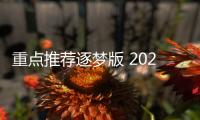 重點推薦逐夢版 2022款東風(fēng)標(biāo)致408購車指南