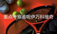 重點考察誰呢伊萬科維奇連續兩輪現場觀看津門虎比賽