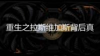 重生之拉斯維加斯背后真相是什么?