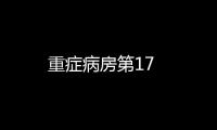 重癥病房第17