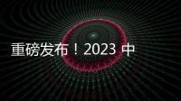 重磅發(fā)布！2023 中國光學(xué)十大社會影響力事件（Light10）—新聞—科學(xué)網(wǎng)