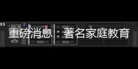 重磅消息：著名家庭教育專家陳武民老師震撼登鷺，三天三夜改變孩子一生