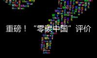 重磅！“零碳中國”評價標準體系多項成果成功發布