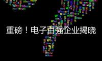 重磅！電子百?gòu)?qiáng)企業(yè)揭曉，華為聯(lián)想海爾位列前三（附榜單）