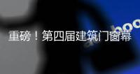 重磅！第四屆建筑門窗幕墻行業金軒獎獲獎名單公布！,行業資訊