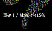 重磅！吉林省出臺15條措施進一步幫助個體工商戶紓困解難