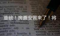 重磅！房票安置來了！將在海寧這些區(qū)塊試運(yùn)行！