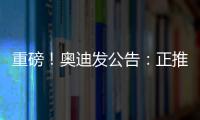 重磅！奧迪發(fā)公告：正推進(jìn)與上汽的合作