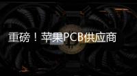 重磅！蘋果PCB供應商放棄泰國購廠，全力投資新廠建設