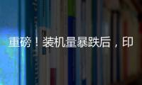 重磅！裝機量暴跌后，印度將成光伏企業出口重點