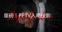 重磅！PPTV入局投影領域 圣誕節當日或發首款激光電視產品