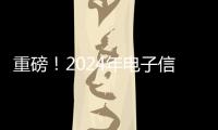 重磅！2024年電子信息制造業(yè)基本形勢研判