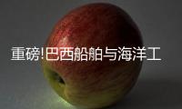 重磅!巴西船舶與海洋工程協會鼎力支持巴西海洋油氣決策者大會