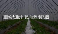 重磅!通州取消雙限?腦袋別熱仔細看完再做決定!