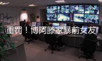 重罰！博阿滕家暴前女友被罰180萬歐 但逃5年監禁