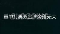 重單打男雙金牌旁落無大礙 奧運前堅持尋找最佳配對