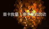 重卡救星：寒冬里的啟動神器，更有50元現金紅包等你來領！