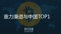 重力滑道與中國TOP100便利店