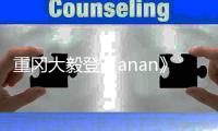 重岡大毅登《anan》雜志封面 演繹“近距離男友”