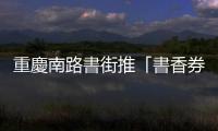 重慶南路書街推「書香券」　為期一個半月系列活動登場