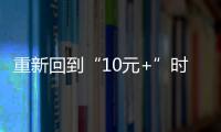 重新回到“10元+”時代！近期梅州豬價以窄幅調整為主