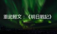 重武輕文：《明日戰(zhàn)記》簡(jiǎn)評(píng)