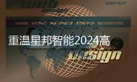 重溫星邦智能2024高光時刻